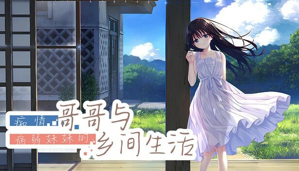 痴情哥哥与病弱妹妹的乡间生活DLC1 操作界面 实机截图