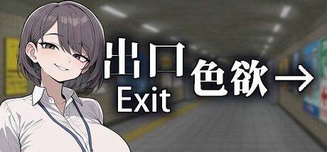 色欲出口ExitLust 色欲出口ExitLust成就系统中文版下载业 封面图