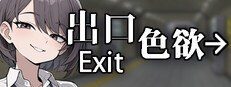 色欲出口ExitLust 任务推进 专题图 2