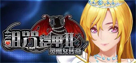 诅咒铠甲2：灵魔女传奇 回想收集 玩法截图 2